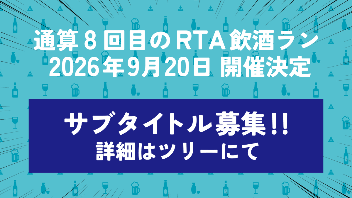 RTAinShuran's tweet photo. 🍺次回飲酒ラン開催決定！🍺

9/20（日）に８回目の飲酒ランを⋯やるぞ！！！予定あけといてね！！
場所は新年会と同じく大阪「古民家カフェ385」さんです🍻

そして今回⋯「８回目」にちなんだサブタイトルを公募します！！
詳細はツリーを参照🍶↓ https://t.co/o637D7Q2bQ