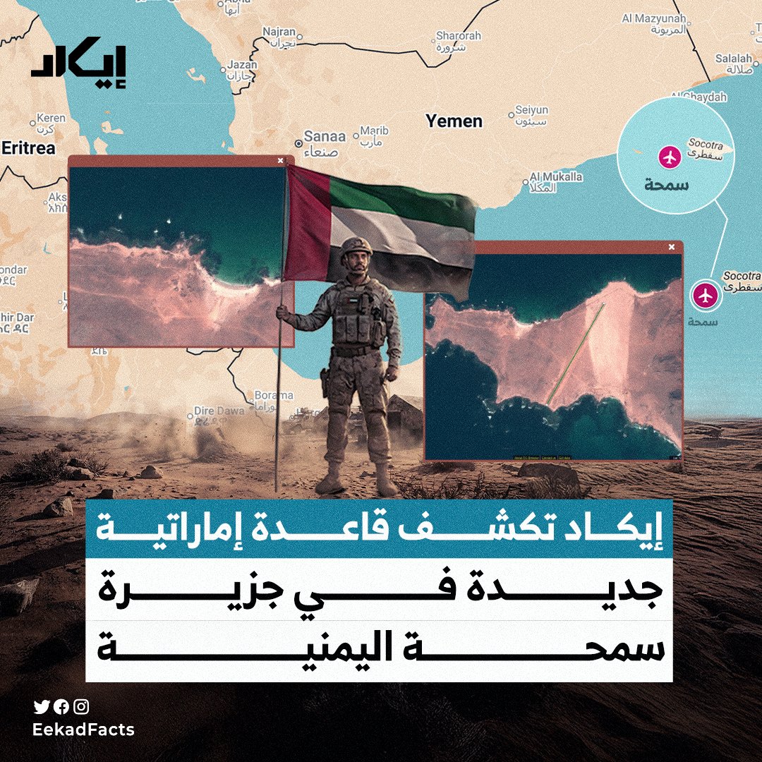 مطار جديد في اليمن شيدته الإمارات في الخفاء.. إيكاد تكشف لأول مرة إعلاميًا عن مدرج طائرات استحدثته الإمارات في جزيرة "سمحة" اليمنية في صمت وبعيدًا عن أعين الإعلام.

❓فما تفاصيله؟ ومتى بدأ تشييده؟ وما أهميته ضمن منظومة النفوذ الإماراتية في باب المندب؟