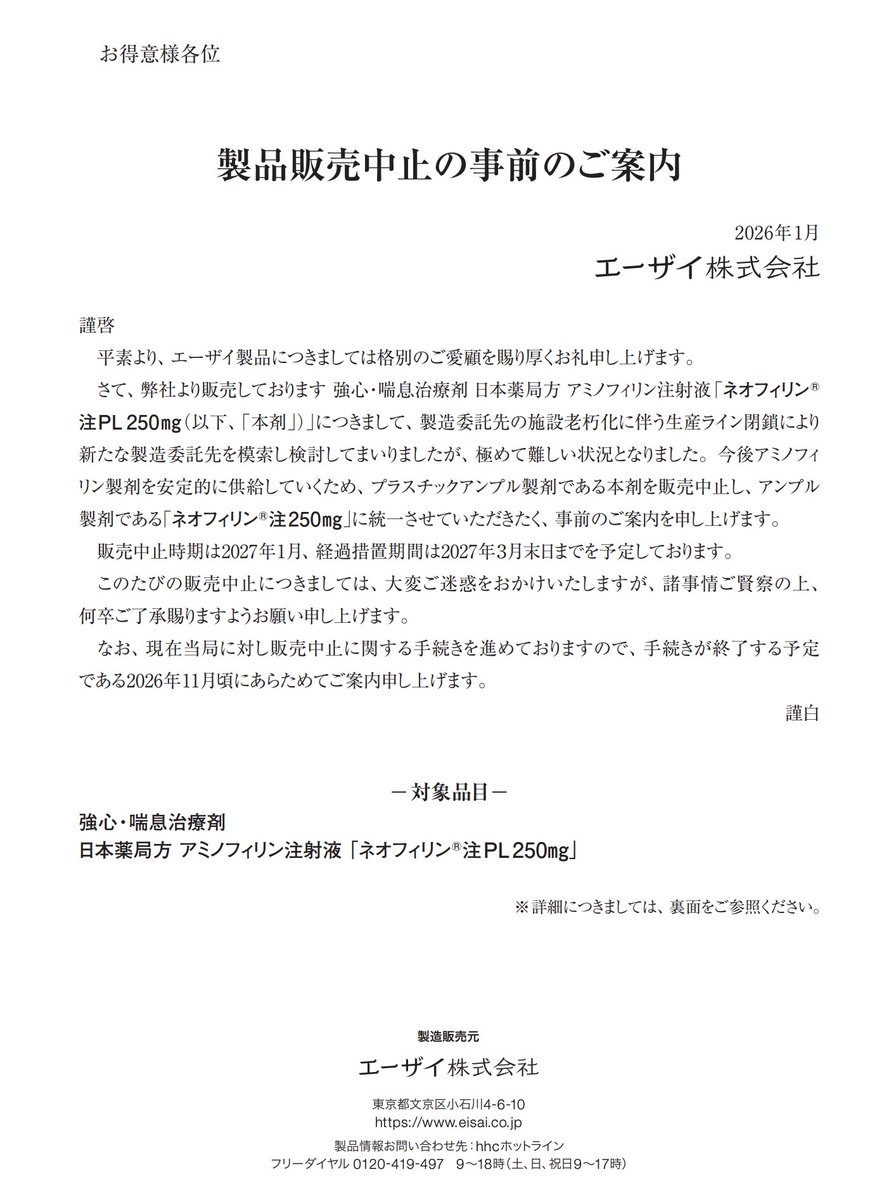 nn(⚠️販売停止中)ページ 2026年1月9日 エーザイ ネオフィリン🄬注PL250mg 製品販売中止の事前の