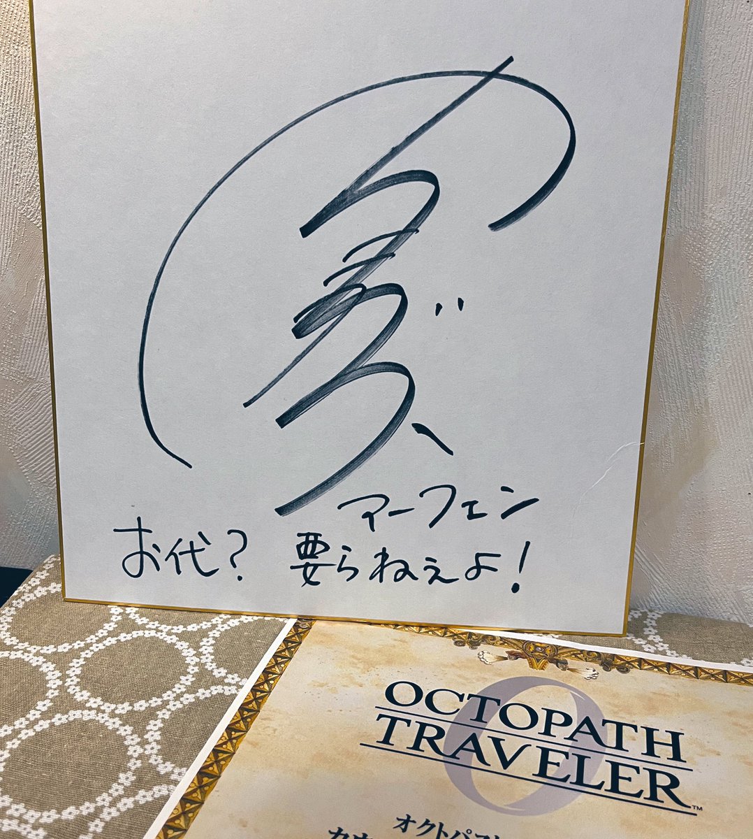 オクトラ0公式さんより関智一さんのサイン色紙が届きました✨ 私が今