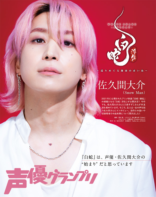 seigura's tweet photo. 声優グランプリ2月号は本日発売⛄🩷
『白蛇：浮生 ～巡りめぐる運命の赤い糸～』にて主演を務めるSnow Man佐久間大介さんが登場🐍
作品のお話を中心に、佐久間さんの声優業への思いもおうかがいしています🎙
#佐久間大介 #SnowMan #白蛇浮生 #声グラ
https://t.co/tFDERuYvdO https://t.co/SO1RKnOKgb