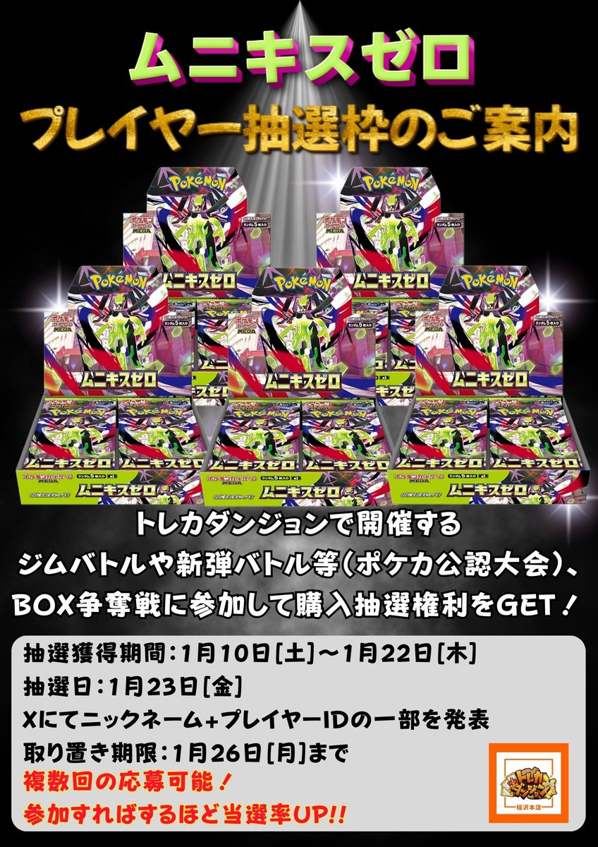 📢プレイヤー枠抽選📢 今回の対象は #ポケカ #ムニキスゼロ トレカ