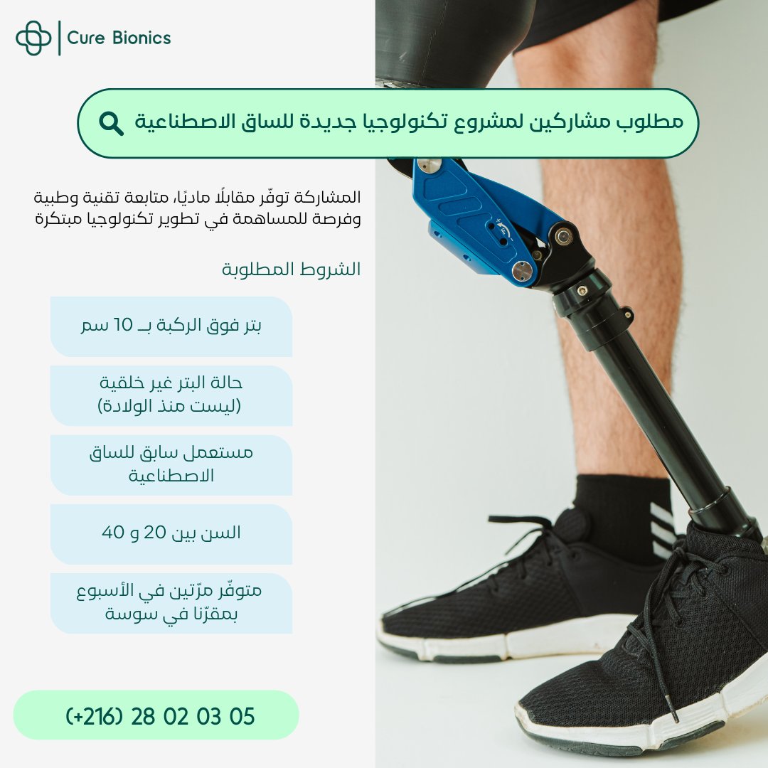 📢 كيور بيونيكس تبحث عن مشاركين لمشروع تكنولوجيا جديدة للساق الاصطناعية 🦿

📩 ابعثولنا رسالة على الخاص
📞 أو اتصلوا بينا: 28020305

#كيور_بيونيكس #ساق_اصطناعية #أطراف_علوية #أطراف_اصطناعية #تكنولوجيا_طبية #ابتكار_طبي #صحة