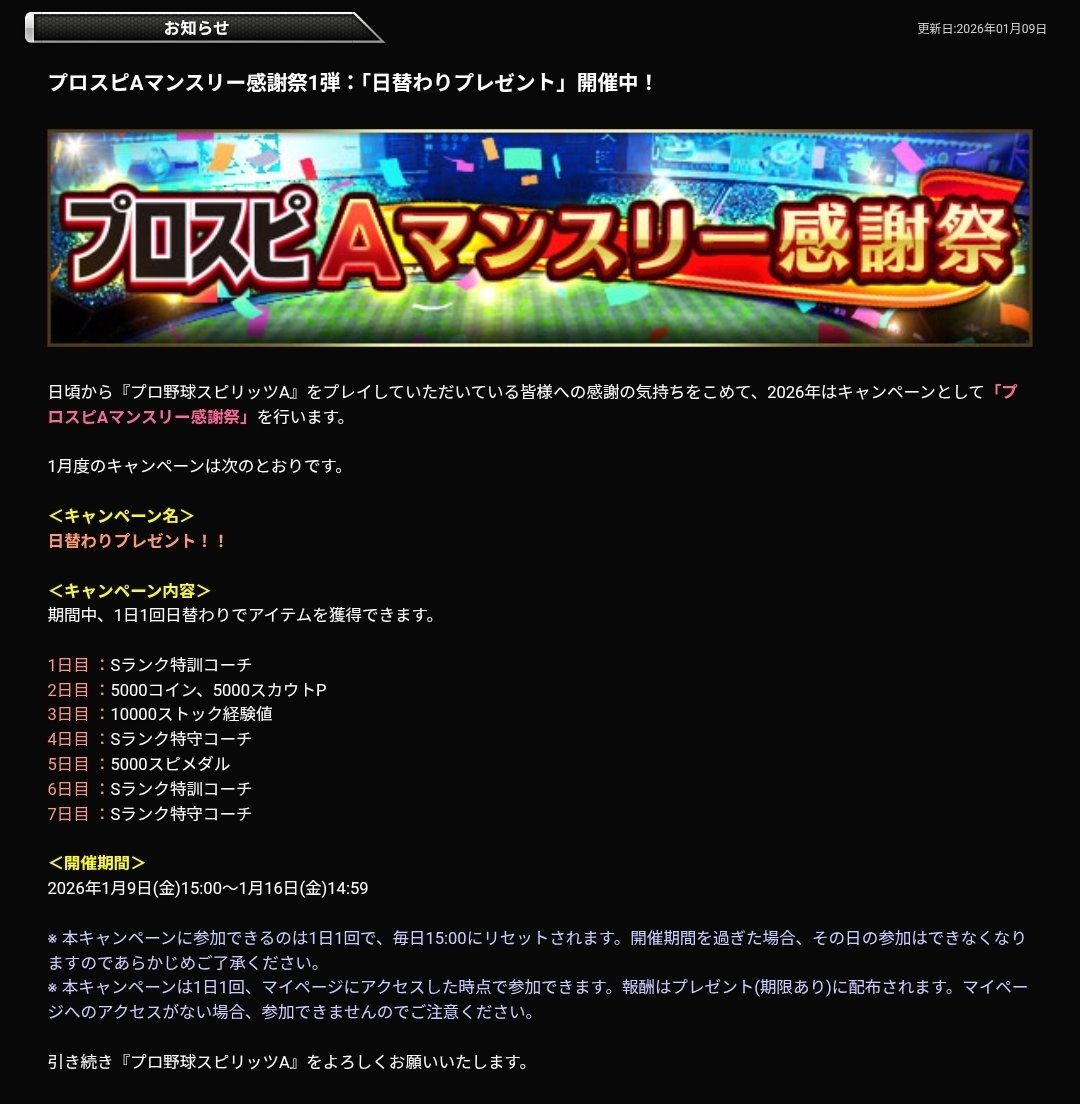 プロスピA 更新情報】 更新日:2026年01月09日 5⃣プロスピAマンスリー感謝祭1弾：「日替わりプレゼント」開催中！🎁 #プロスピA更新情報