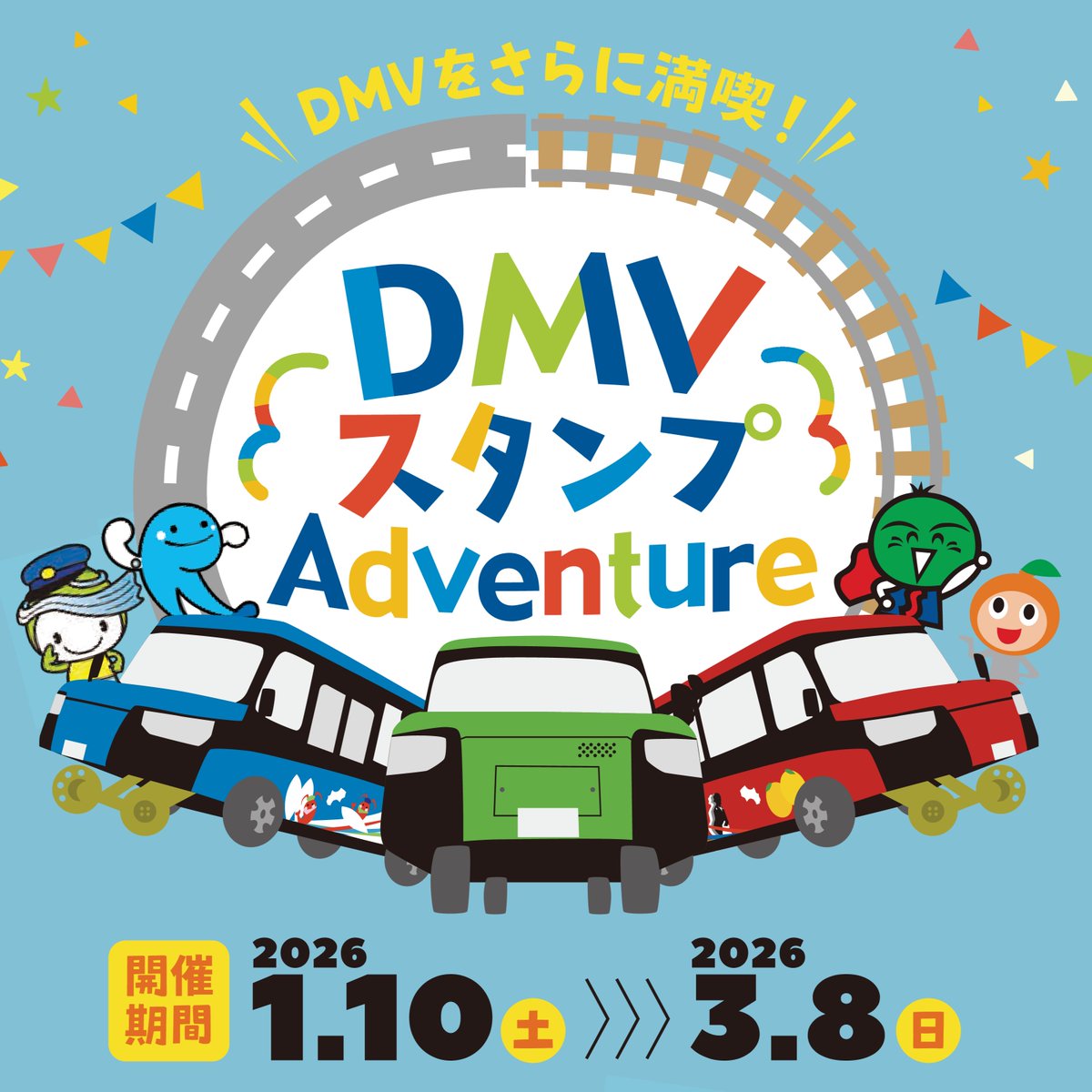DMVスタンプAdventure🗺️開催します！ 【期間】 1月10日(土)〜3月8日
