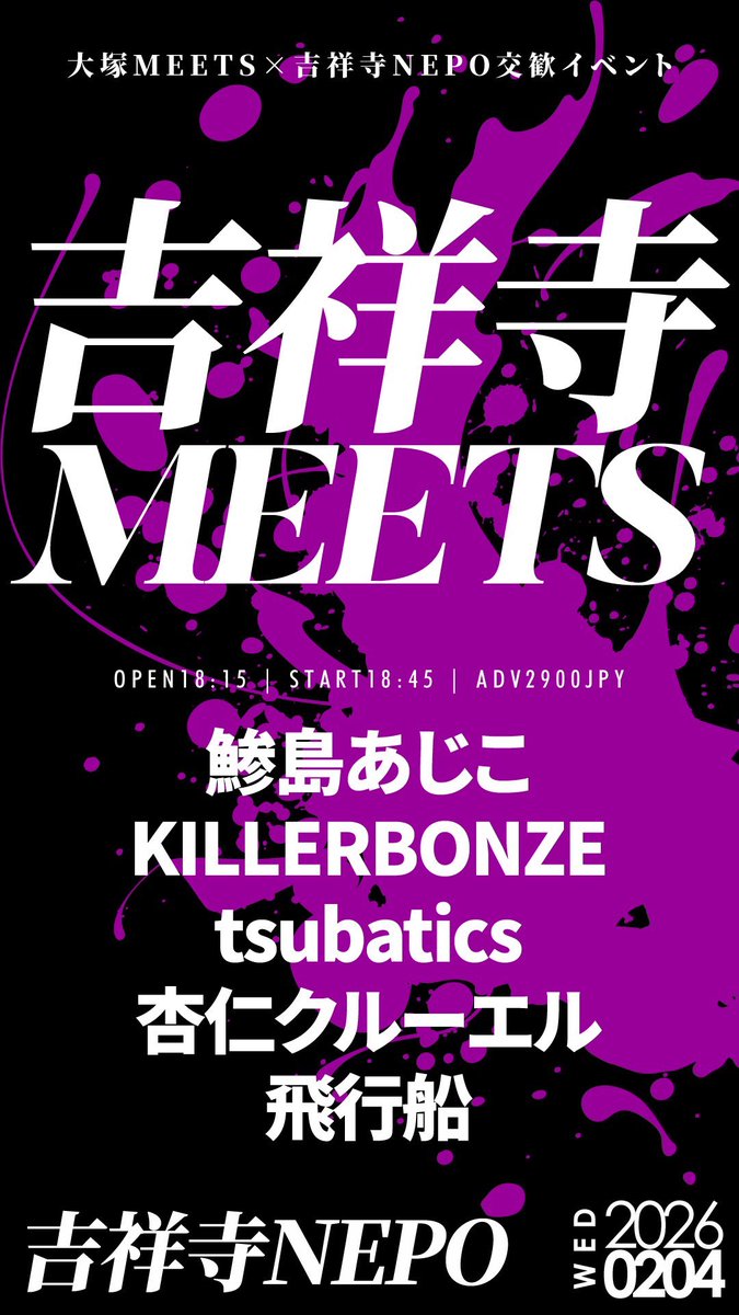 🆕

2026/2/4(水)吉祥寺NEPO
大塚MEETS×吉祥寺NEPO交歓イベント
「吉祥寺MEETS」
18:15/18:45 🎫2900円

鯵島あじこ
KILLERBONZE
tsubatics
杏仁クルーエル
飛行船

🎫予約
nepo.co.jp/schedules/view…

18:45- 飛行船
19:25- 鯵島あじこ
20:05- 杏仁クルーエル
20:45- tsubatics
21:25- KILLERBONZE