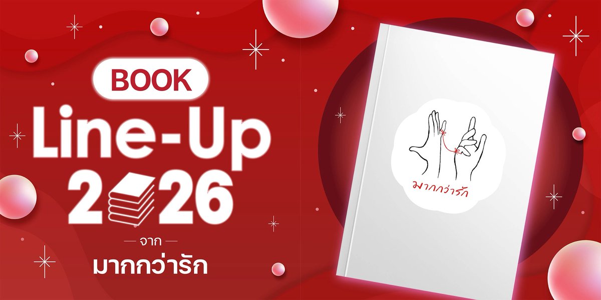 morethanlove08's tweet photo. 🎊 ต้อนรับปีใหม่ด้วย LINE-UP นิยายใหม่จากมากกว่ารักในปี 2026 ที่สหายหลายคนตั้งตารอ

ปีนี้บอกเลยว่าท่านหญิงจัดเต็ม ขนความสนุกมาตลอดทั้งปี ไม่ว่าจะเป็นผลงานของท่าน #ขวงซั่งจยาขวง #เฮยเจี๋ยหมิง #เผิงไหลเค่อ #เทียนหรูอวี้ #จิ่วเยวี่ยหลิวหั่ว #Anyway #ลวี่เย่า #เสียนอวี่ และนักเขียนหน้าใหม่ของมากกว่ารักอีกมากมายเลยค่ะ

ฝากสหายติดตามอ่านนิยายสนุกๆ ที่ท่านหญิงตั้งใจคัดเลือกมาให้กับนักอ่านทุกคนด้วยนะคะ

#Lineup2026 #Lineupมากกว่ารัก2026 #มากกว่ารัก #JamsaiBookLineup2026