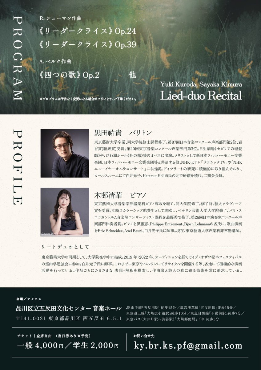 前回から2年ちょっとぶりになりますが、木邨清華さんとリートのコンサートをします。今回はシューマンのリーダークライスに、ベルクの歌曲なんかも歌う予定です。

日時：2026年5月29日(金) 19:00開演

場所：品川区立五反田文化センター

お問い合わせは私か、チラシのアドレスまで。