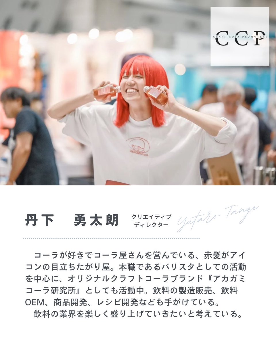 CCPromoters_org's tweet photo. 【役員紹介】
本日は、CCPのクリエイティブ•ディレクター！
@akagami_cola 

#クラフトコーラ #クラフトコーラプロモーターズ https://t.co/64D0QLjX94