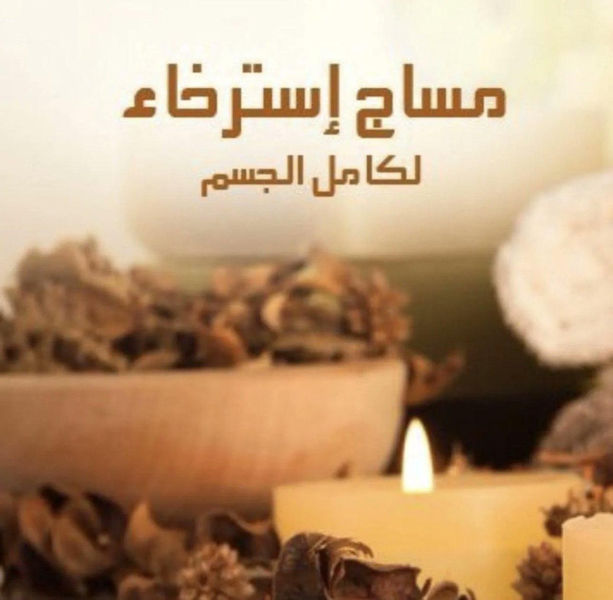 عندك الم ف جسمك ولا تحب تدلع جسمك ؟
.
لعشاق المساج
.
مساج تدليك تنعيم الجسم

 .
#مساج_مكه 
#سالب_مكه 
#موجب_مكه 
#مبادل_مكه