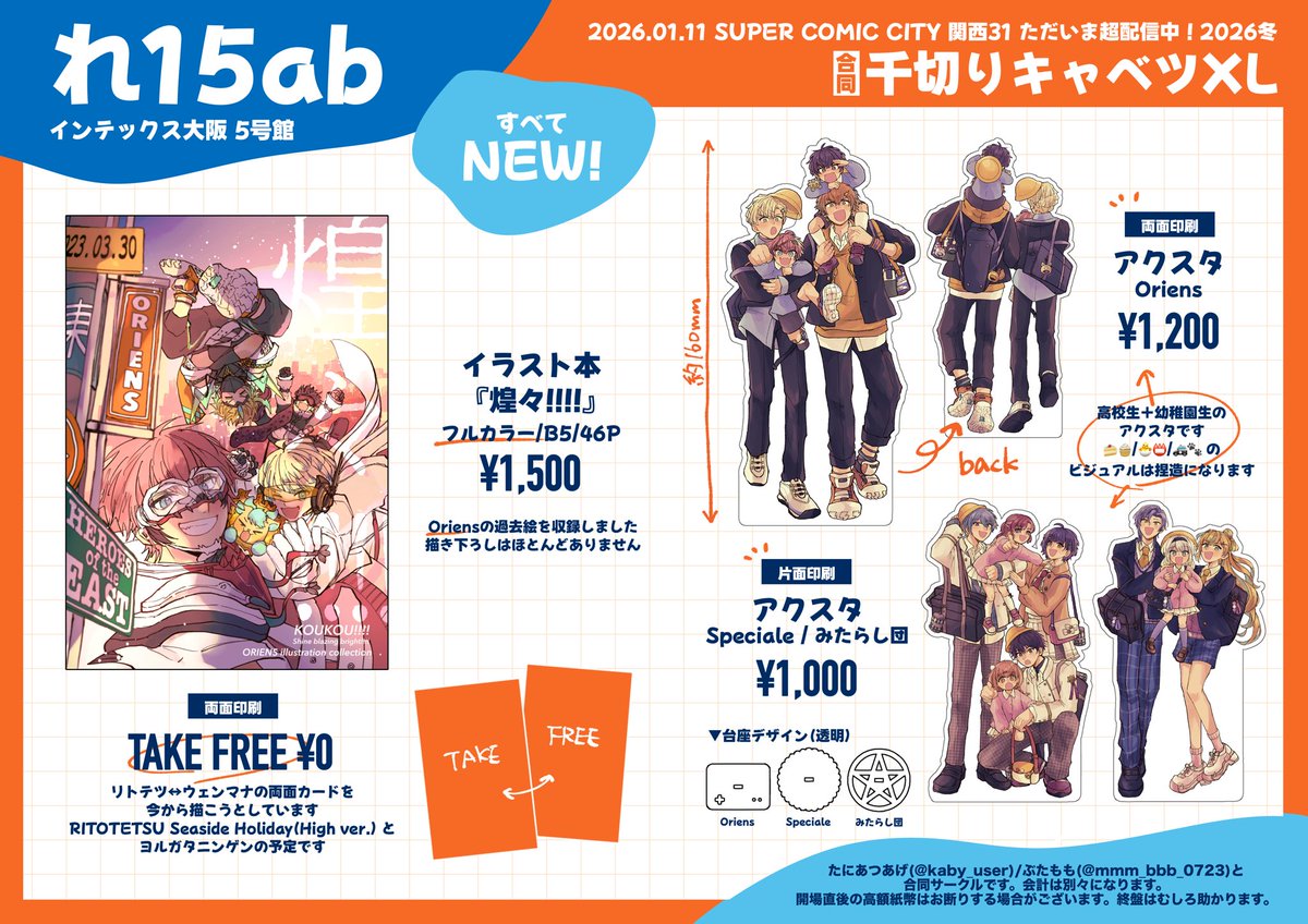 【お品書き】
SUPER COMIC CITY 関西31
ただいま超配信中！2026冬

スペース:5号館 れ15ab
サークル:千切りキャベツXL

⚠️アクスタの仕様が以前告知したものから一部変更となっています、ご確認ください🙇‍♂️

サンプルはツリーに繋げていきます↓