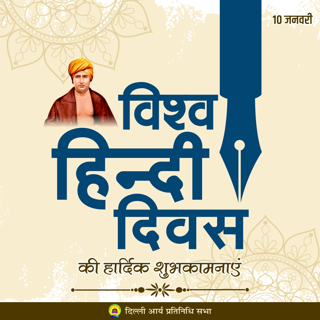 विश्व हिन्दी दिवस की हार्दिक शुभकामनांए