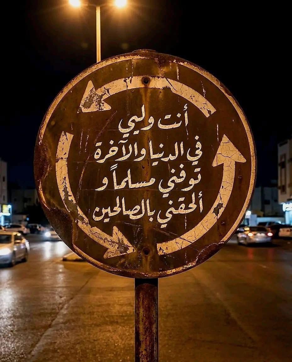 دعاء سيدنا يوسف عليه السلام 🤎