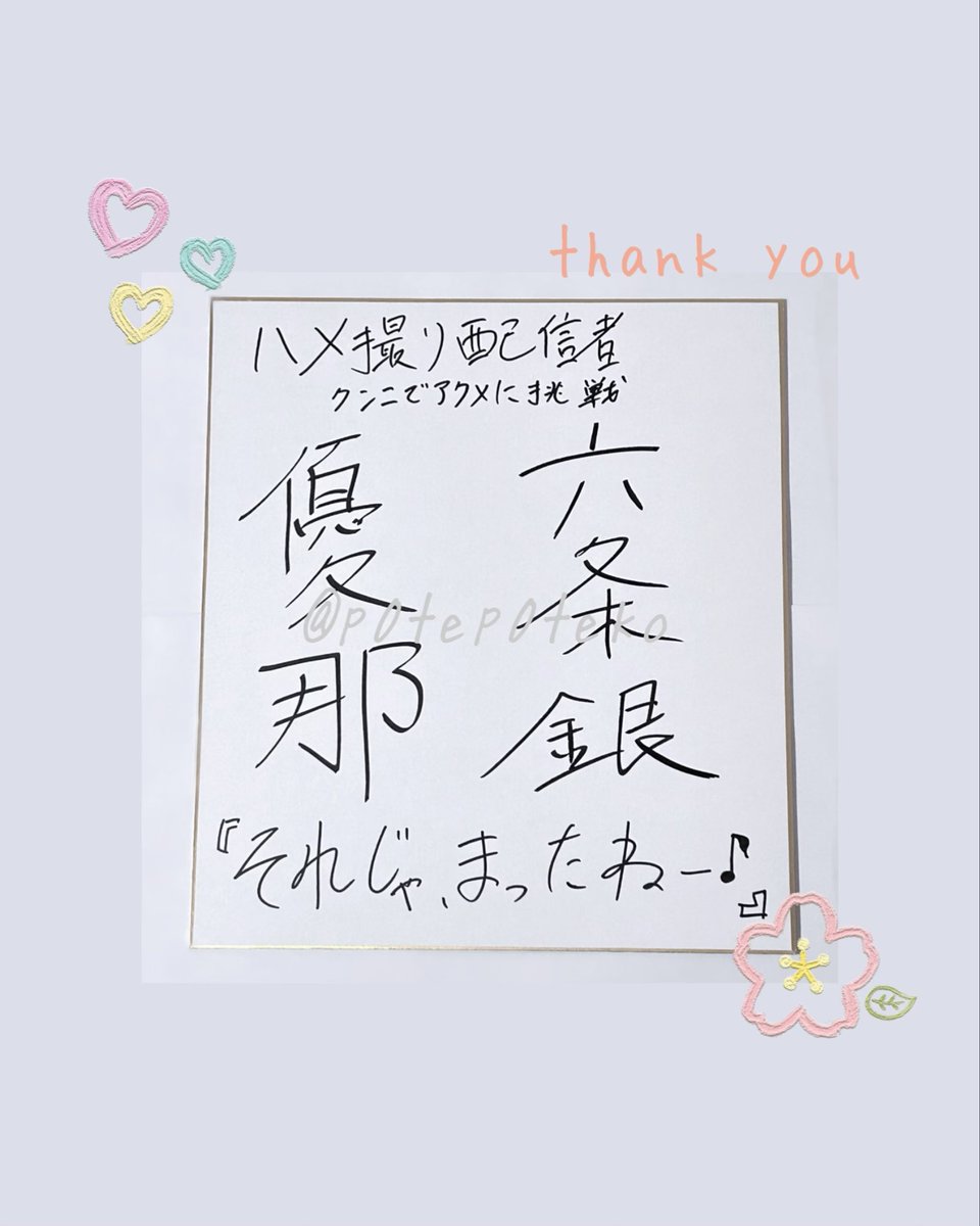 p0tep0teko's tweet photo. この度、Hashhash Smooch💋様(@HashhashSmooch) 『【舐めて欲しい子はDMしてね♡】ハメ撮り配信者・クンニでアクメに挑戦』の色紙プレゼントキャンペーンに当選し、六条銀様(@gin_rokujo)のサイン色紙をいただきました！
とても嬉しいです☺️
大切にさせていただきます🫶 https://t.co/wgLbAAJCGZ