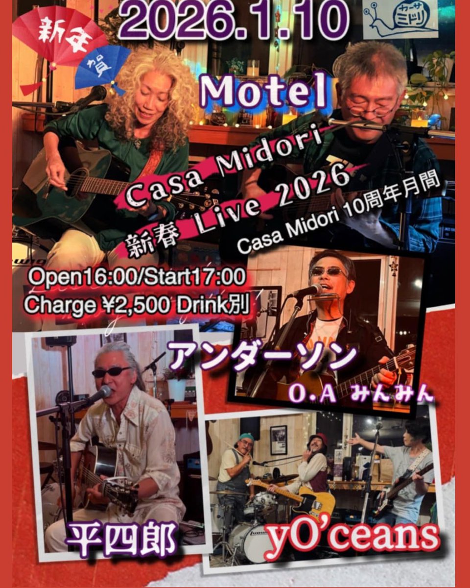 yo__ping's tweet image. 1/10(sat)16:00/17:00
#渋川CasaMidori
〜新春LIVE2026〜
&amp;lt;出演&amp;gt;
#MOTEL
#よーしゃんず
#アンダーソン
#平四郎
O.A. #みんみん

新年１発目はもはや恒例の
渋川CasaMidori新春クセモノだらけの宴(*≧∀≦*)
至近の楽園CasaMidoriも10周年を迎える本年
景気よく参ろうではありませんか(*´∀`)♪