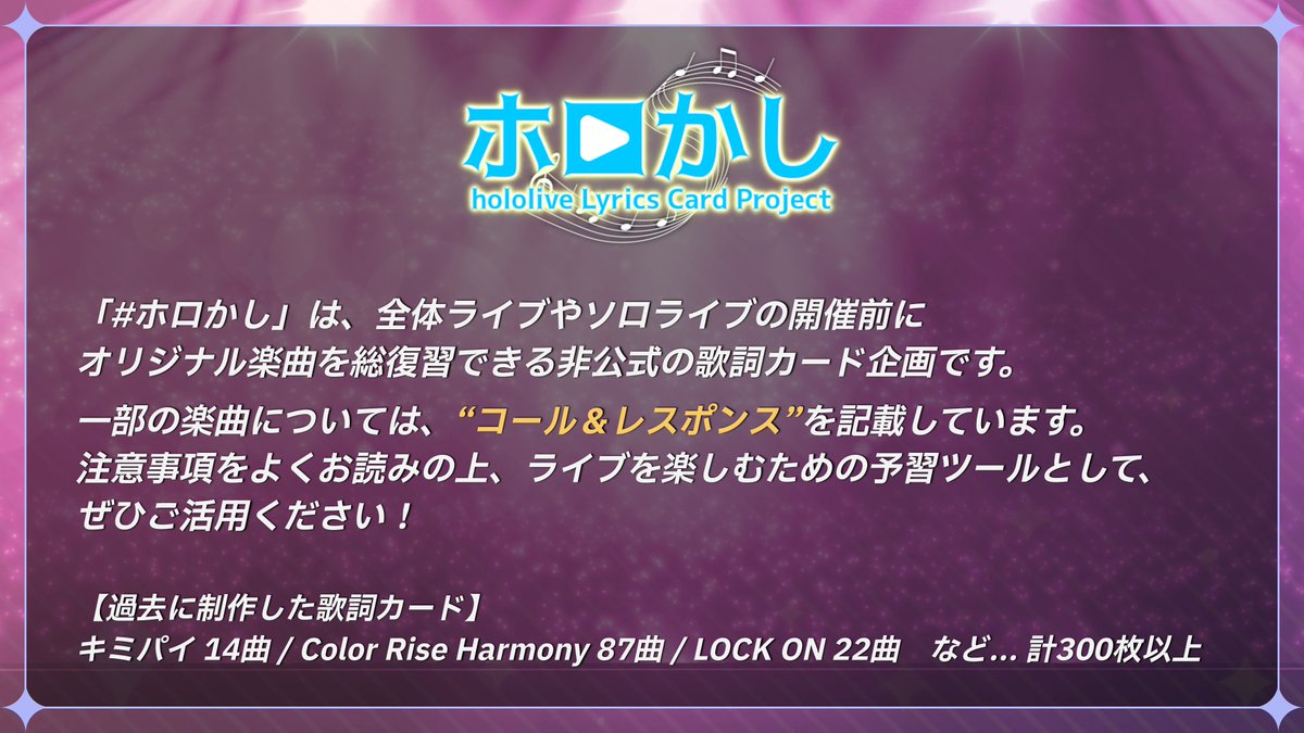 ホロかし 48曲の歌詞カード投稿が完了いたしました！ 「コールしたい