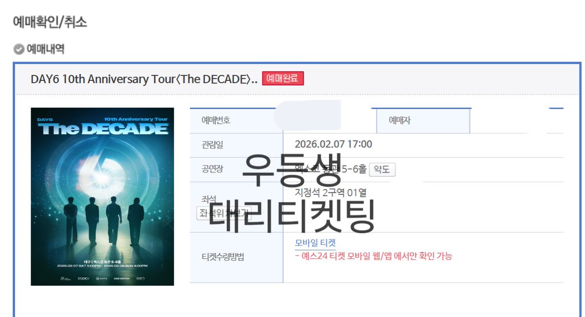 Student01st's tweet image. 데이식스 전국투어 대구 선예매 2구역 1열포함 대리티켓팅 성공내역

양도 X