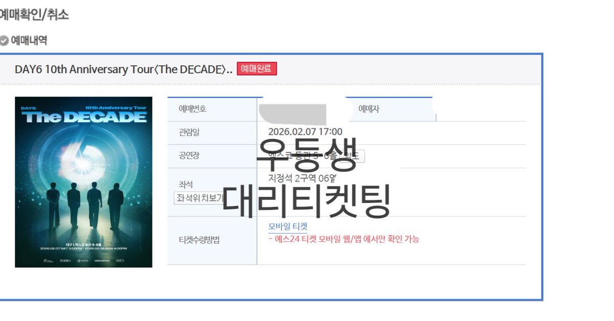 Student01st's tweet image. 데이식스 전국투어 대구 선예매 2구역 1열포함 대리티켓팅 성공내역

양도 X
