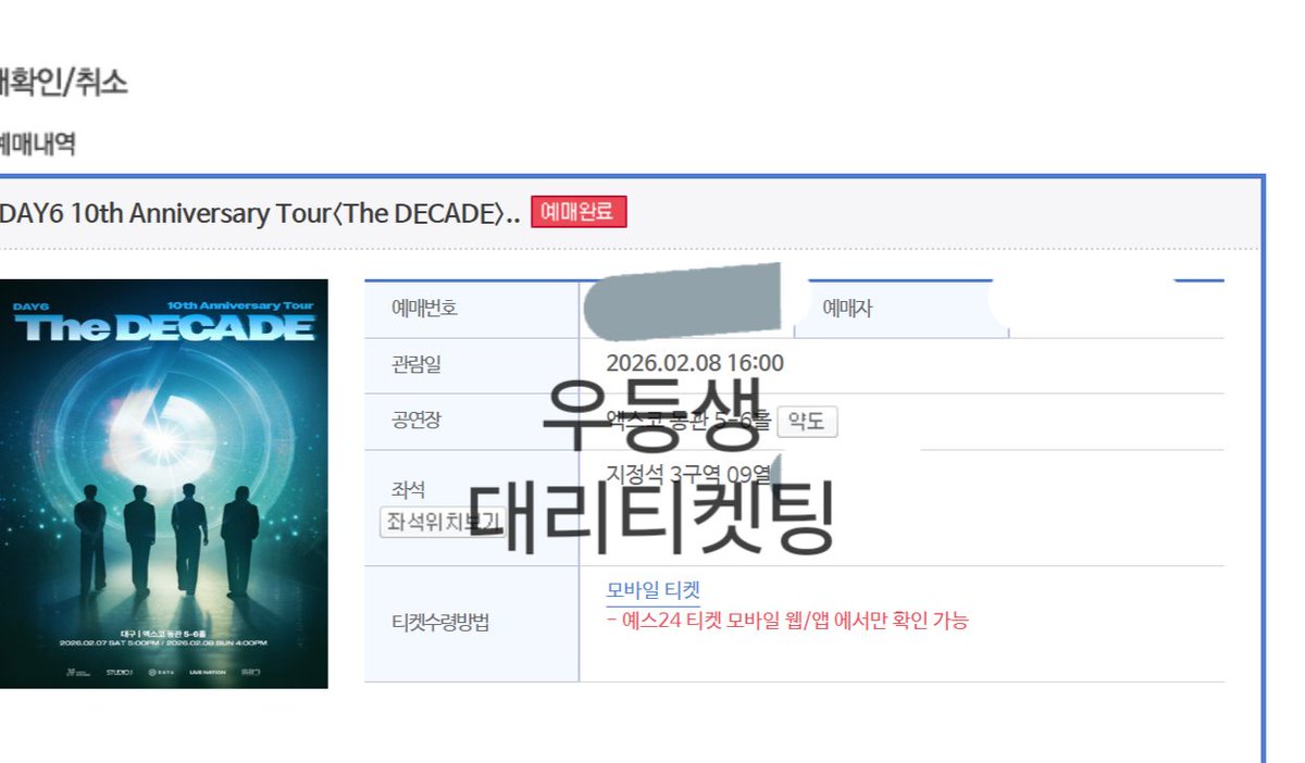 Student01st's tweet image. 데이식스 전국투어 대구 선예매 2구역 1열포함 대리티켓팅 성공내역

양도 X