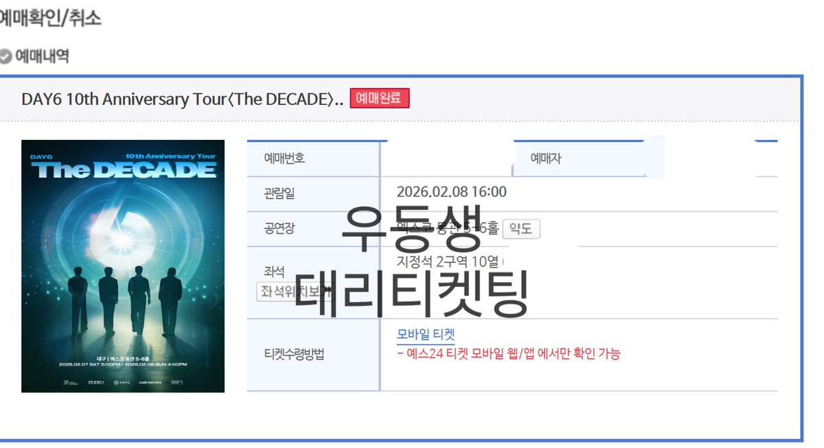 Student01st's tweet image. 데이식스 전국투어 대구 선예매 2구역 1열포함 대리티켓팅 성공내역

양도 X