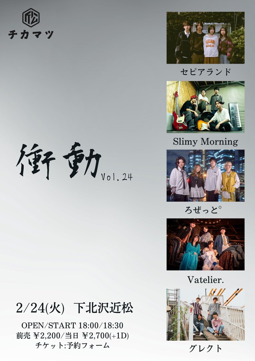 ライブ解禁！🚀】 衝動 vol.24 2026年2月24日(火) 下北沢近松 OPEN