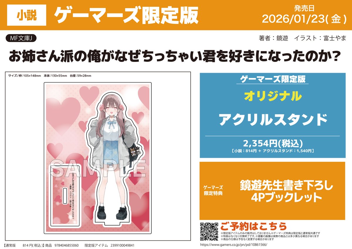 書籍📚】 「お姉さん派の俺がなぜちっちゃい君を好きになったのか