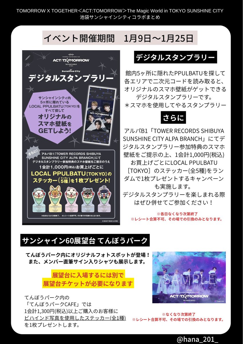 hana_201_'s tweet photo. #TOMORROW_X_TOGETHER <ACT:TOMORROW> The Magic World
東京プログラムの池袋サンシャインコラボと
東京ドームでのコラボを軽くまとめました
間違えがありましたらす��ません🙇
ご自由にご活用ください

#TXT
#TXT_TOUR_ACTTOMORROW
#THE_MAGIC_WORLD https://t.co/nOZsWzXlre