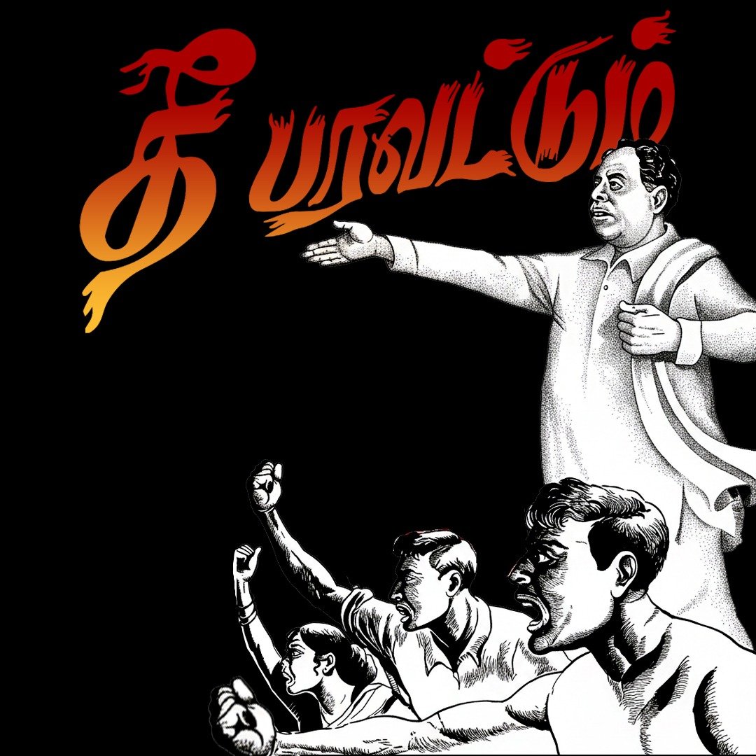 அந்த அச்சம் இருக்கும் வரை அண்ணாதுரை தான் இந்த நாட்டை ஆள்கிறான் என்று பொருள் 🔥

#தீபரவட்டும்
