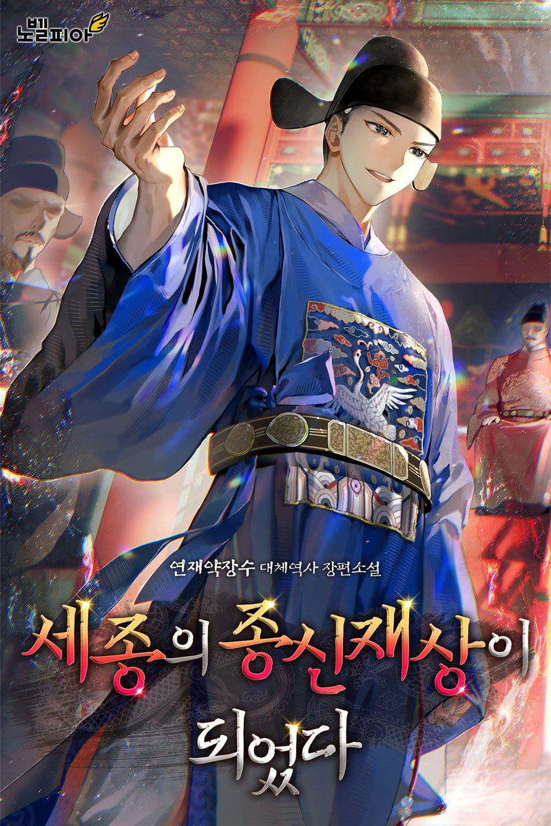 🧡RT이벤트] 한 분 추첨하여 원하시는 웹소설 플랫폼 1만 원권 캐시를 선물해 드립니당(╯▽╰ )

연재약장수 작가님의 대체역사 웹소설 <세종의 종신재상이 되었다> 표지 일러스트를 작업했습니다.    
소설 링크 : novelpia.com/novel/383609