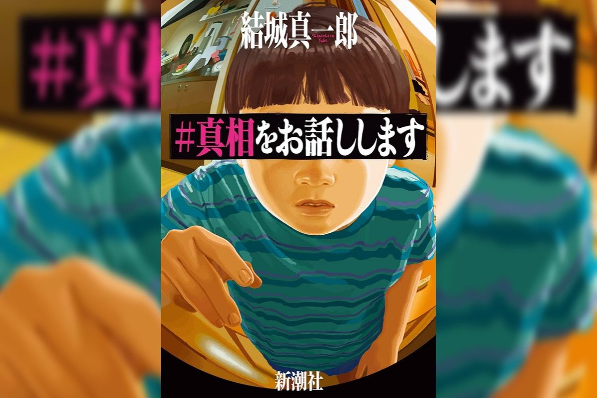 Roco609's tweet image. 『＃真相をお話しします』結城真一郎 #読了

5つの短編からなる現代版ミステリー小説。「ありそうであり得ない日常」の中で、意外な真相ばかり。サクサク読める割に読み応えがあって隙間時間に楽しむのにピッタリだった！コロナやマチアプ、YouTuberなどその時代の流行りを抑えたテーマなのも良いね🙆‍♀️