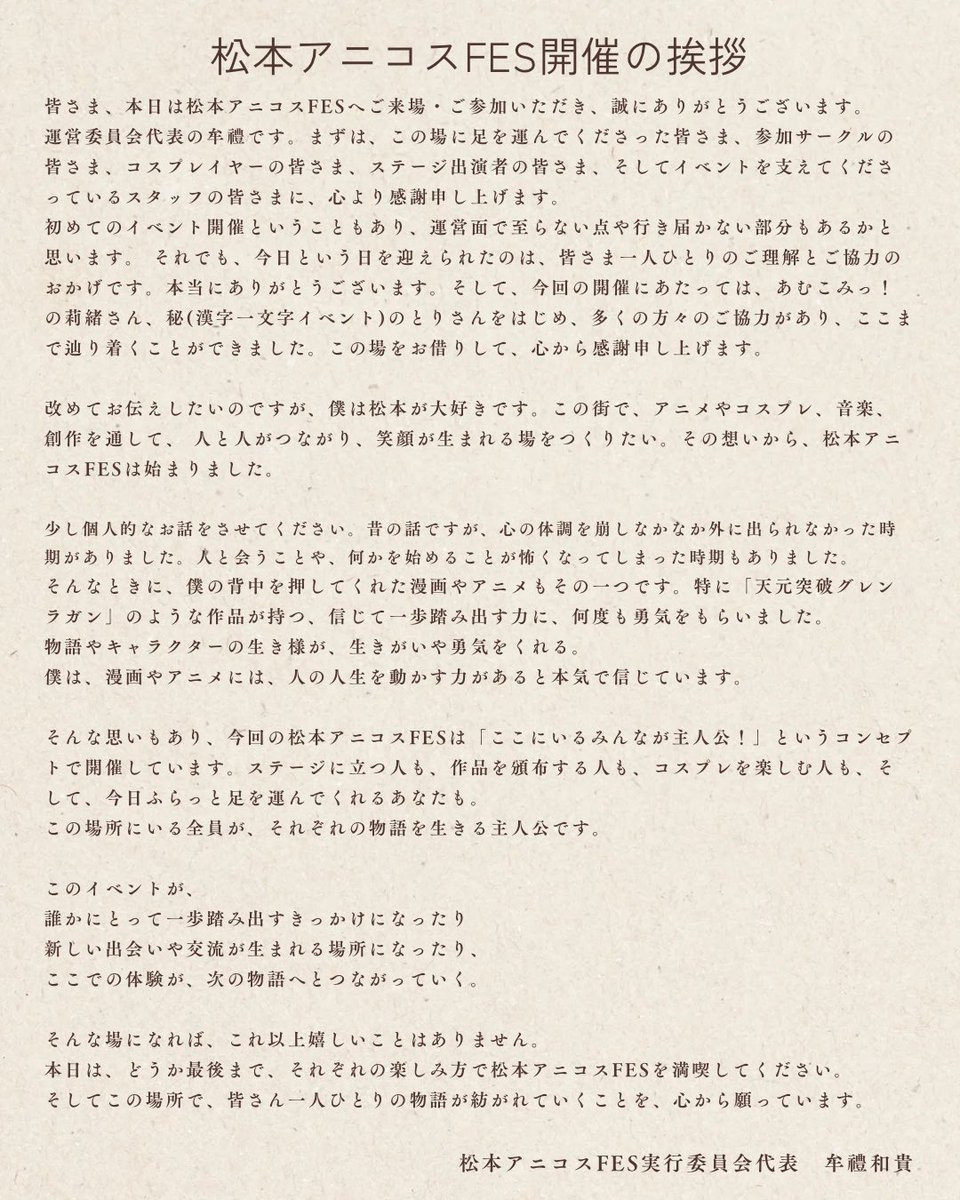 とうとう明日！！
松本アニコスfes開催です！

イベントに向けての思いを文章にさせていただきました🙇
イベント開催に向けて多大なご尽力をいただいております、あむこみっ！の莉緒さん、秘（漢字一文字イベント）のとりさんへ心から感謝申し上げます！