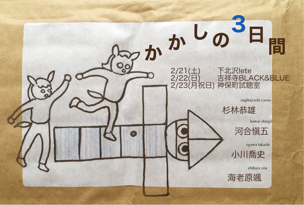 できたてほやほやバンド「かかし」が無謀にも東京で３デイズです。ライブしながら皆様に育てていただく設定で参ります、どうぞよろしくお願いいたします！