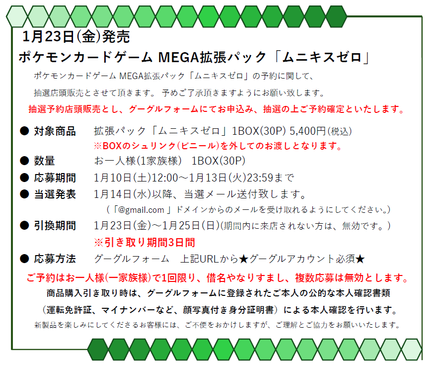 ポケモンカード拡張パック「ムニキスゼロ」の販売方法に関して】 1月23