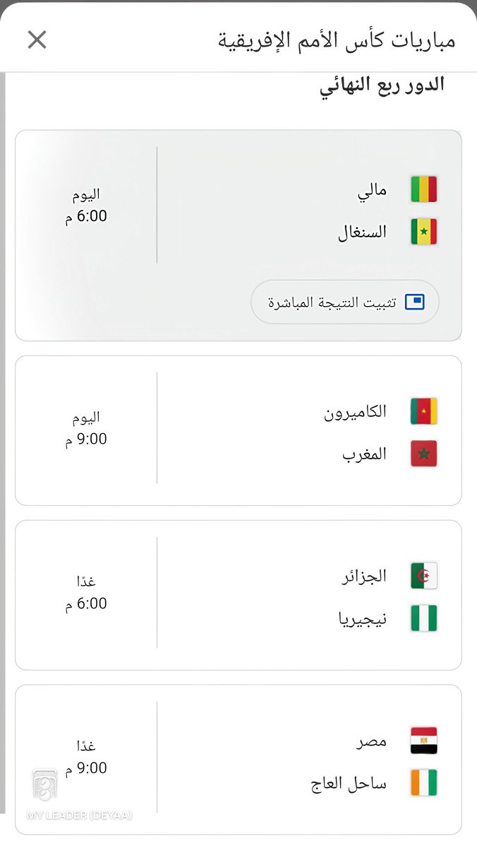 #ما_هى_اقوى_مباراة_فى_دور_الثمانية_من_وجهة_نظرك... 
#وما_هى_توقعاتكم_للمباريات_الاربعة...؟
#مــالــــى🇲🇱      @  #الـــســنــغــال 🇸🇳
#مـــصـــر 🇪🇬     @  #كـوتديفـــوار  🇨🇮
#الـمغــرب 🇲🇦  @    #الــكــاميـرون  🇨🇲 
#نيــجيـريا 🇳🇬  @    #الـــجــــزائـــر 🇩🇿
#كأس_أمم_إفريقيا_2025