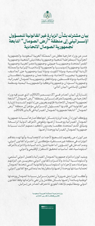 تأكيد المملكة على سيادة الصومال ووحدة أراضيه يعكس التزامًا راسخًا بالقانون الدولي ورفضًا لأي ممارسات تمس استقرار الدول أو تفتح باب الفوضى في مناطق حساسة مثل القرن الأفريقي #الصومال