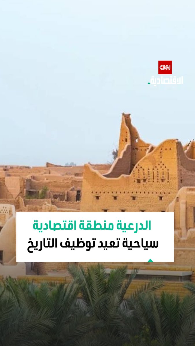 تُعد الدرعية اليوم من أهم المناطق السياحية وأحد أكثر المشاريع التنموية طموحاً في المملكة العربية السعودية 