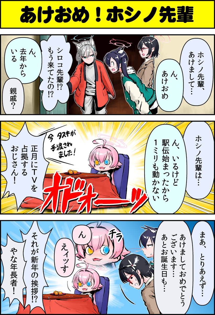 chorfsimin's tweet image. 【 #ブルアカ まんが】
「あけおめ！ホシノ先輩」