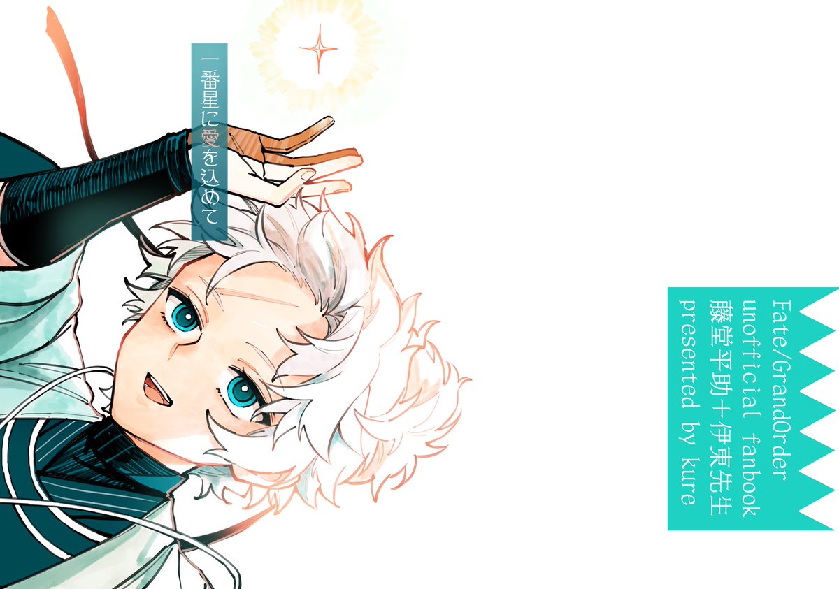 2025.01.11 インテ大阪
新刊サンプル「一番星に愛を込めて」
藤堂くん+伊東先生+新選組メンバー
の短いネタ詰め本出します!!めっちゃ短いです!!よろしくお願いします!!