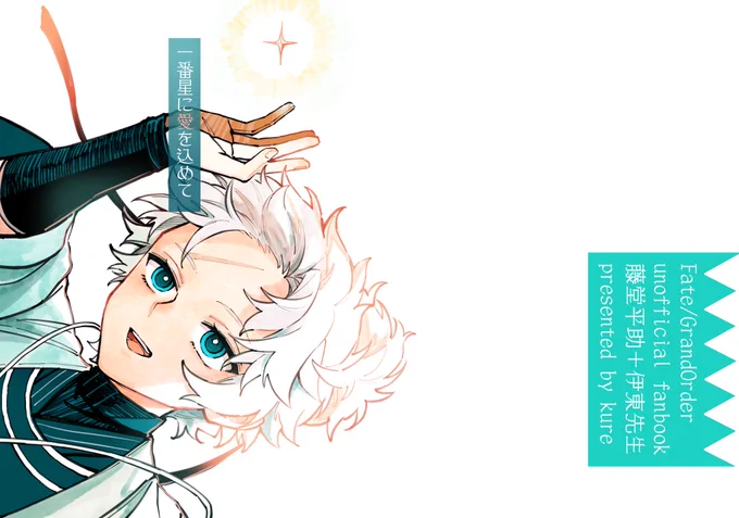 2025.01.11  インテ大阪
新刊サンプル「一番星に愛を込めて」

藤堂くん+伊東先生+新選組メンバー
の短いネタ詰め本出します!!めっちゃ短いです!!よろしくお願いします!! 