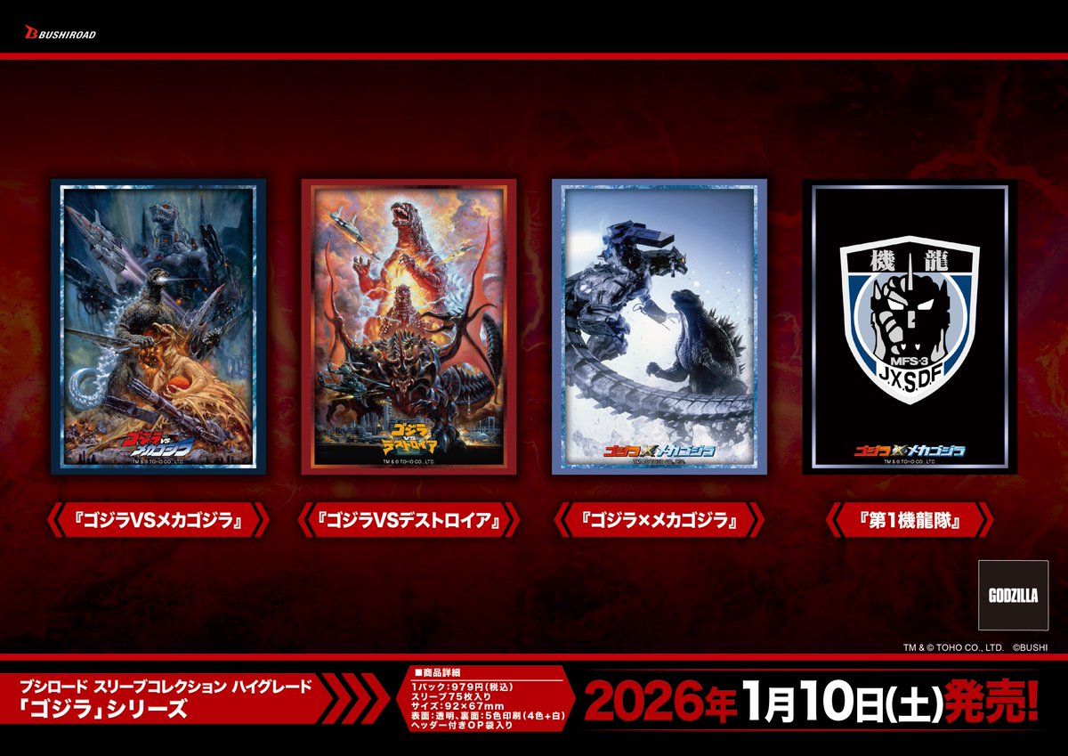 ゴジラカードゲーム 」サプライ商品が 本日：1月10日(土)に発売