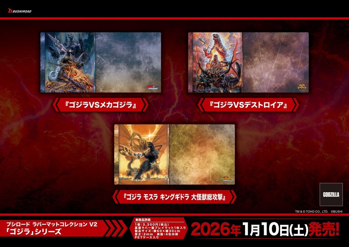 ゴジラカードゲーム 」サプライ商品が 本日：1月10日(土)に発売
