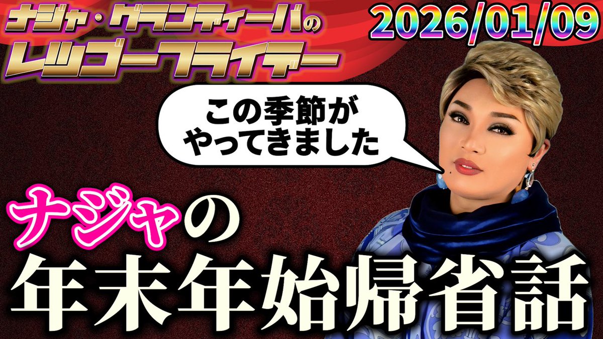 /／
拡散希望📢
\＼

本日の放送は
22時00分にYouTubeにてプレミア公開📻
youtu.be/22OedC6-frc
⭐ やったぜ〜！ヒッヒ〜ン！
⭐ ナジャ帰省
⭐ MISIAさんへ許可どり
⭐ 今年の運勢は…？
#レツゴーナジャ 
#ナジャ
#チキチキジョニー 
#MBSラジオ