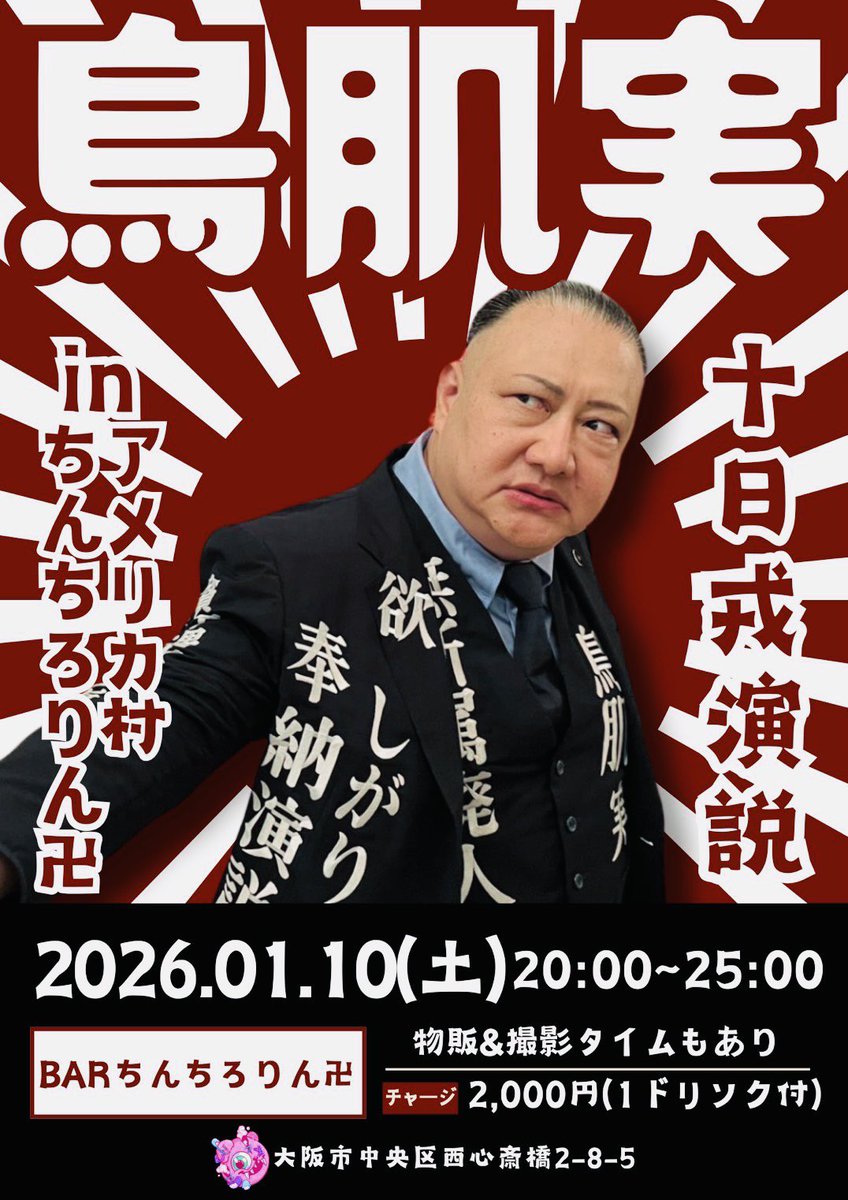 🎌明日の会場物販の御案内🎌📣📣 1/10(土) 🕊️鳥肌実1日店長企画