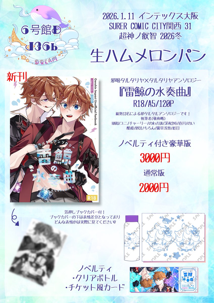 1/11 インテックス大阪 超神ノ叡智にて頒布させていただく邪タルタルアンソロジーのお品書きになります！
6号館D J36bにて頒布させていただきます。
ノベルティ付は数量限定となりますのでなくなり次第終了となります。
(スクリーンショットで載せてしまっていた為上げ直しさせていただきます)