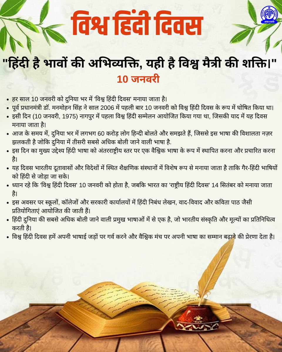 'हिंदी' विश्व की प्राचीन, समृद्ध, सरल, सहज और प्रेम की भाषा है. हिंदी दिलों को जोड़ती है और सबको अपनाती है. हिंदी भारतीय संस्कृति की संवाहक भी है और पूरे भारत को एकता के सूत्र में पिरोती है.  #विश्व_हिंदी_दिवस की शुभकामनाएँ💐

<a href="/EduMinOfIndia/">Ministry of Education</a>
<a href="/MinOfCultureGoI/">Ministry of Culture</a>