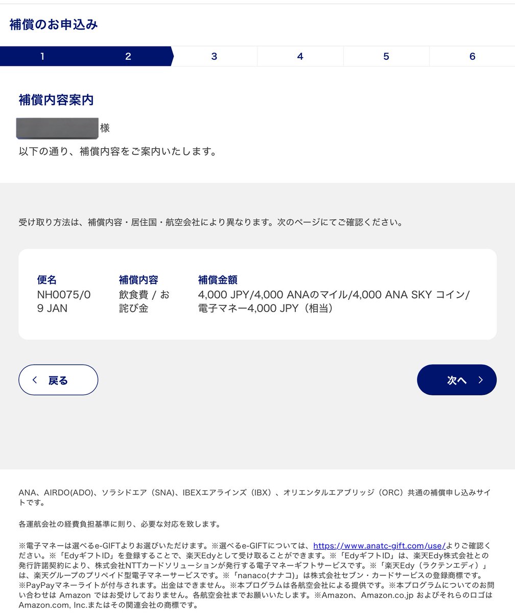 4日の8,000マイルと今日の4,000マイル。 今年になってからもう、遅延の補償で合計12,000マイルも貰ってるんだが😅 ANAさん、気前良すぎ(違う)  #ANA #20260104NH75 #20260109NH74