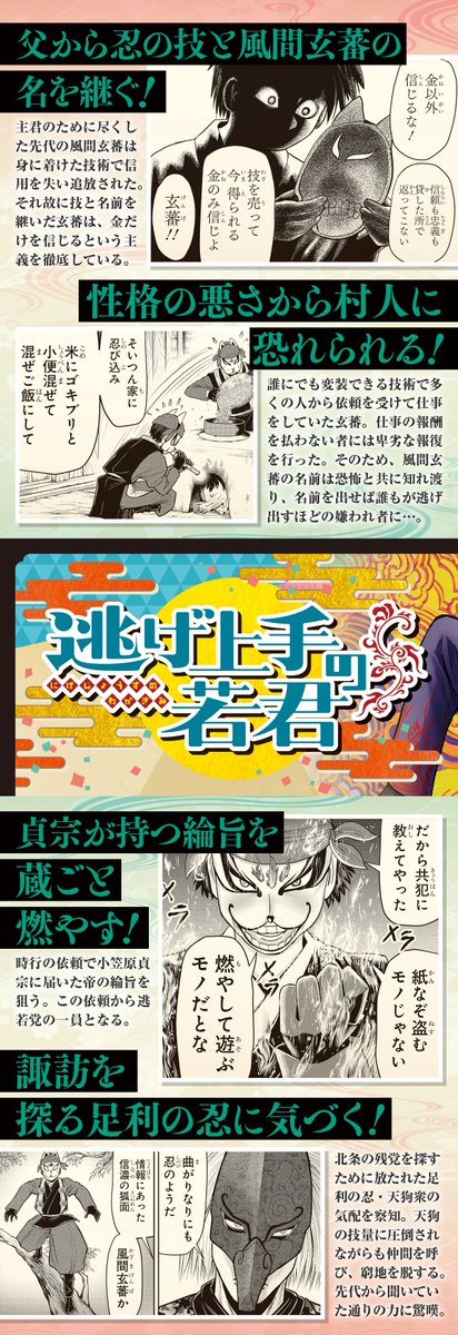 連載5周年が近づく
#逃げ上手の若君 ❗️

激動の時代を逃げて
戦う逃若党の
メモリアル画像をお届け✨

本日は誰にでも
化けられる玄蕃🦊

各画像をチェック👍

コミックス派の皆さんは
ネタバレ注意⚠️

#逃げ若 