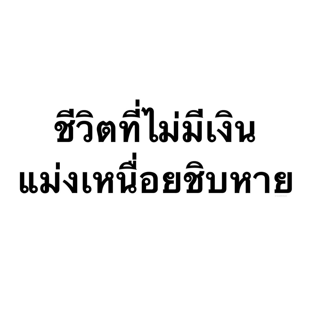 ประโยคนี้โคตรจริงง 1,000%