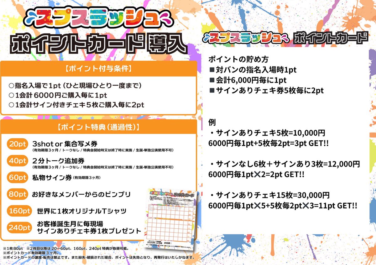 🗣️1/10（土）特典会レギュレーション🗣️ PTカード特典につきまして