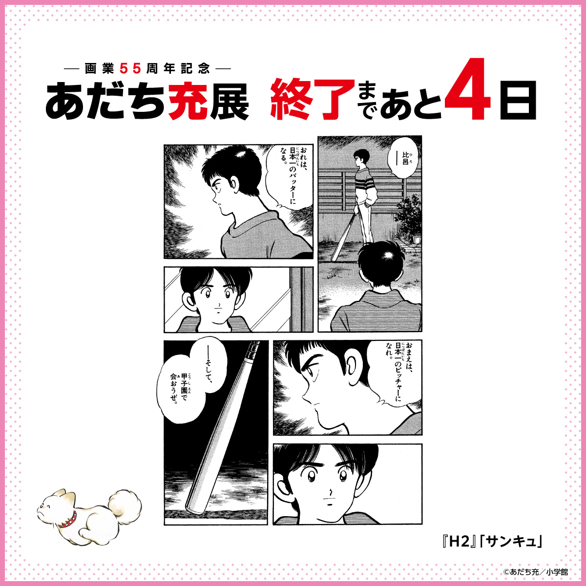 📢 #あだち充展 終了まであと➃日! ＼ 『H2』ゾーンではここでしか見